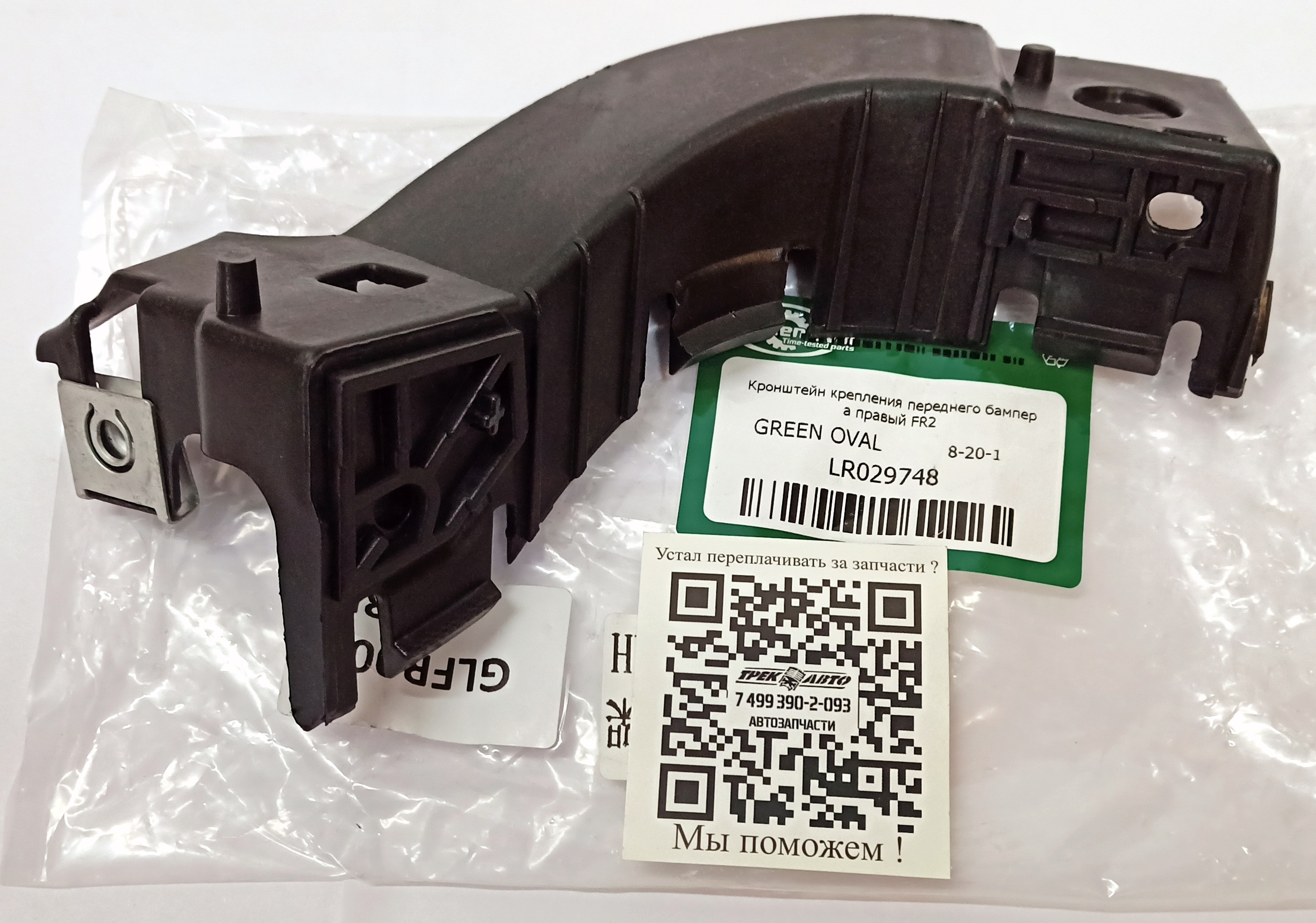 Кронштейн крепления переднего бампера правый FR2 (LR029748||GREEN OVAL)